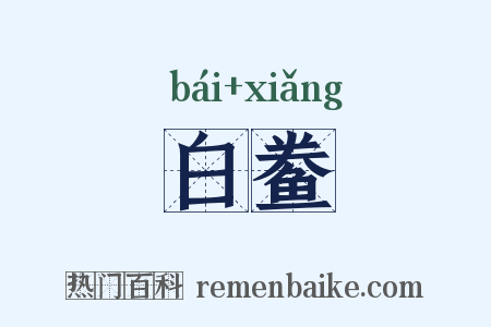 白鲞是什么意思的图片